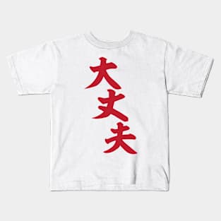 大丈夫-I’m okay- Kids T-Shirt